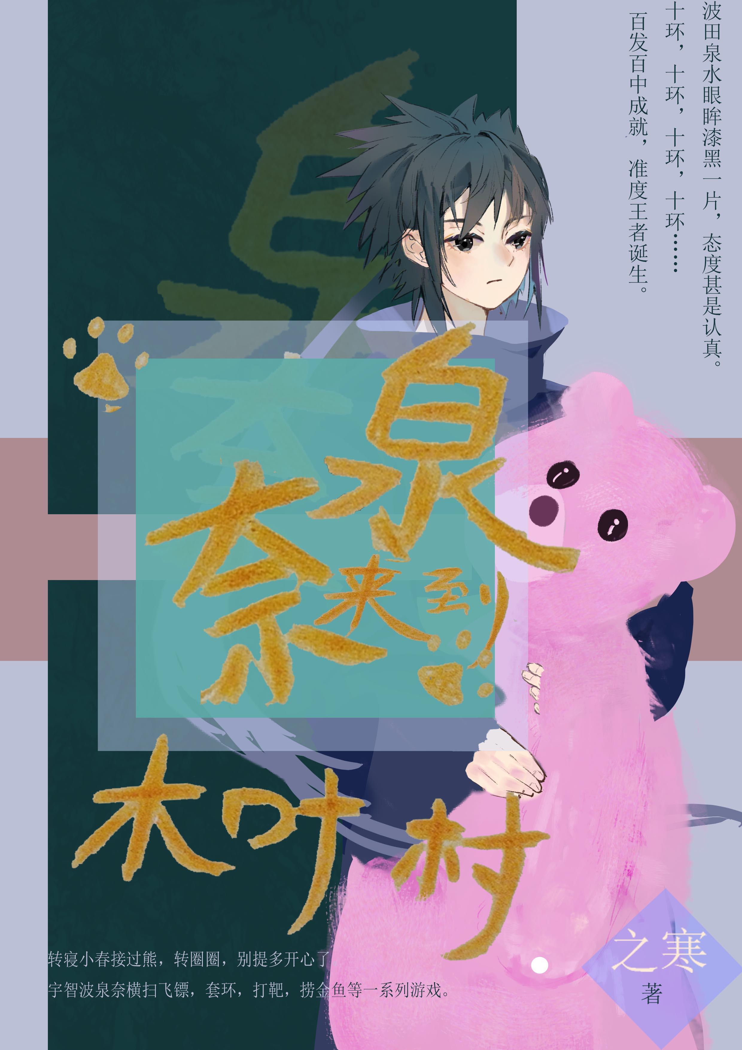 泉奈来到木叶村
