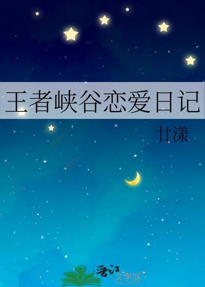 王者峡谷恋爱日记