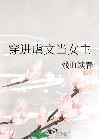 穿进虐文当女主
