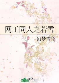 网王同人之若雪