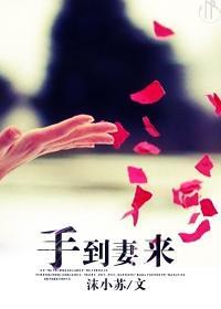 手到妻来