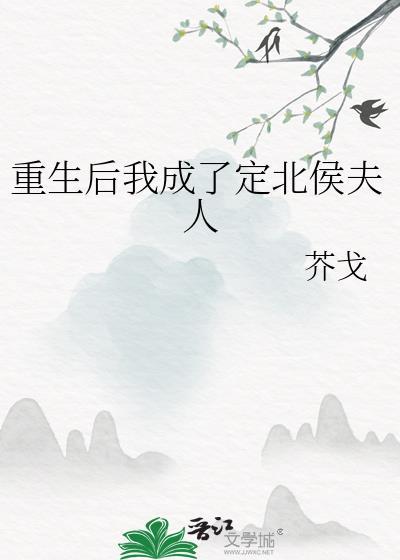 重生后我成了定北侯夫人