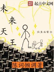 未来天王