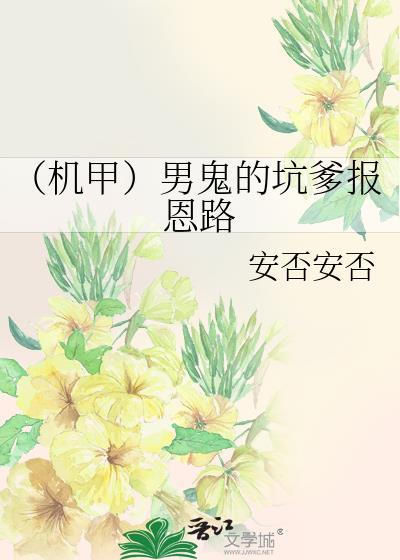 (机甲)男鬼的坑爹报恩路