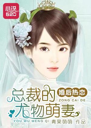 婚后热恋:总裁的尤物萌妻