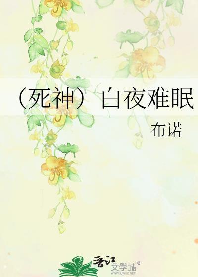 (死神)白夜难眠