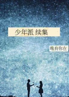 少年派 续集