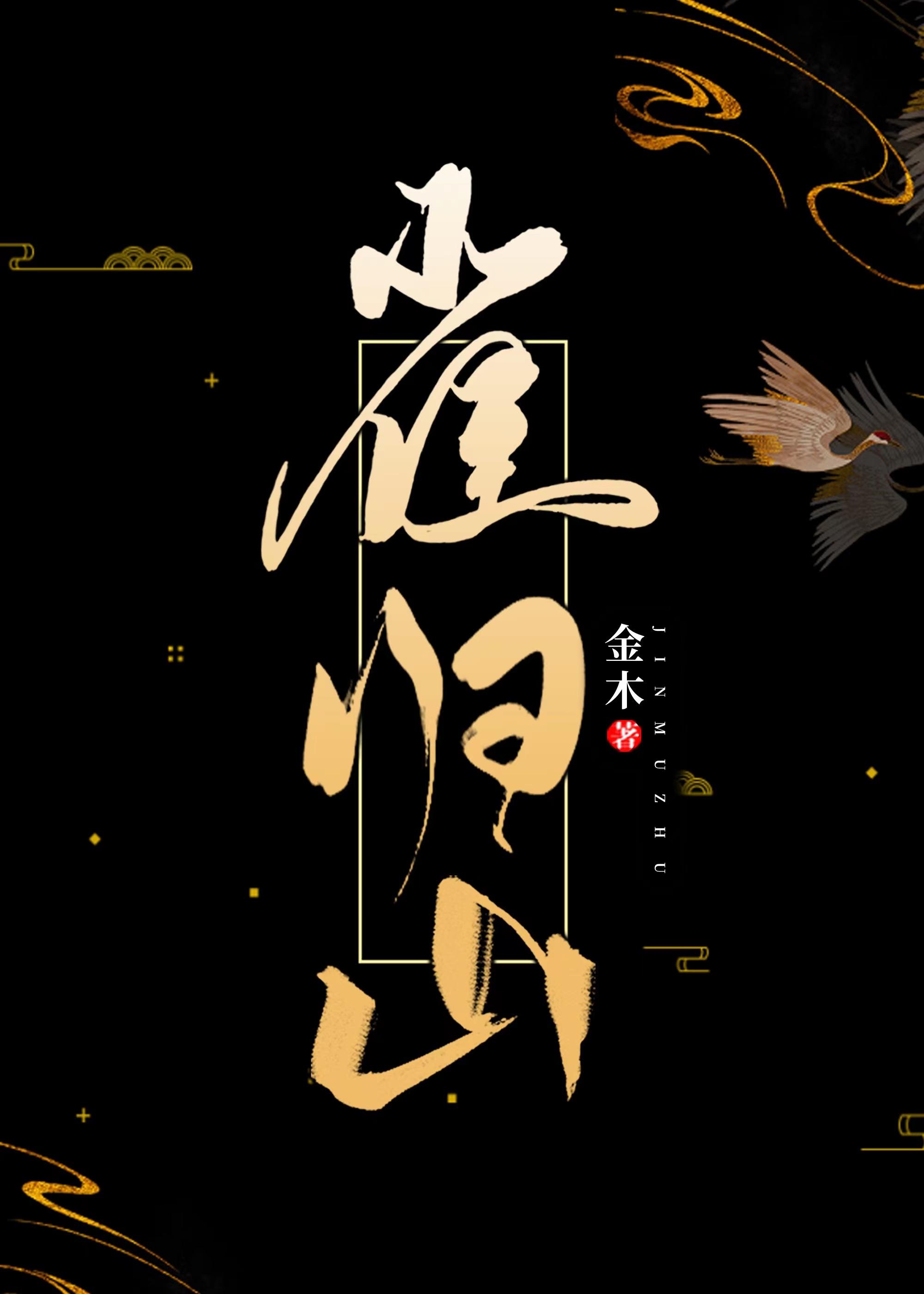 [一人之下]雀归山