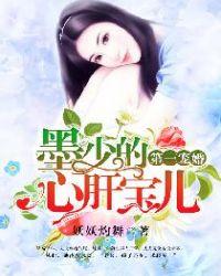 第一宠婚:墨少的心肝宝儿