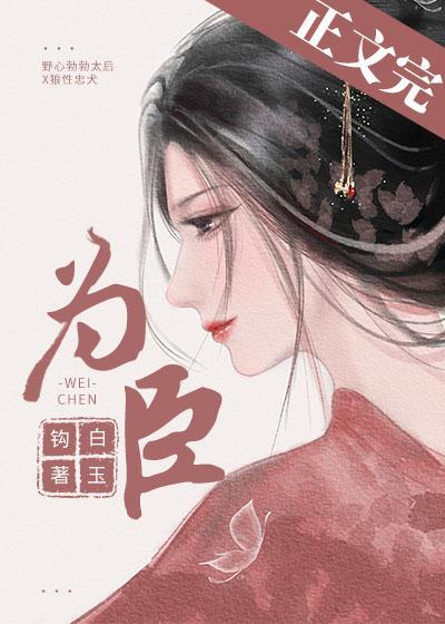 为臣（皇嫂）