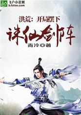 洪荒:开局摆下诛仙阵