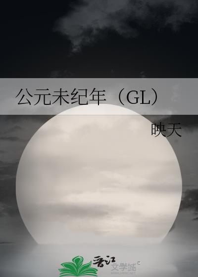 公元未纪年(GL)