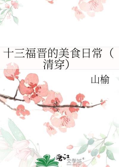 十三福晋的美食日常(清穿)