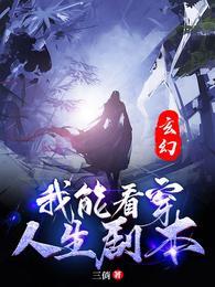 玄幻:我能看穿人生剧本宁拓叶清歌