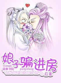 娘子骗进房