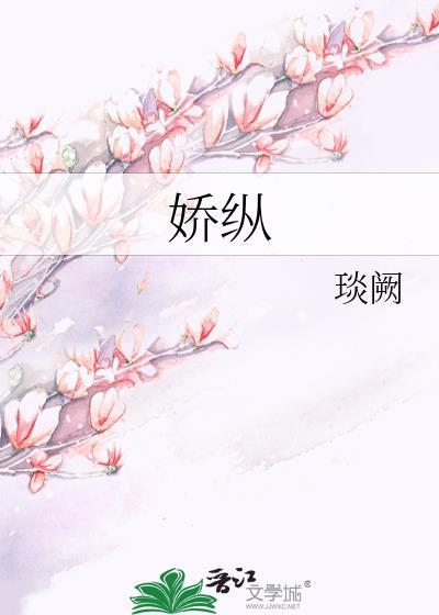 娇纵