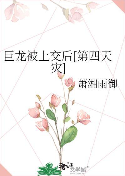 巨龙被上交后[第四天灾]