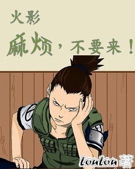 [火影]麻烦，不要来！