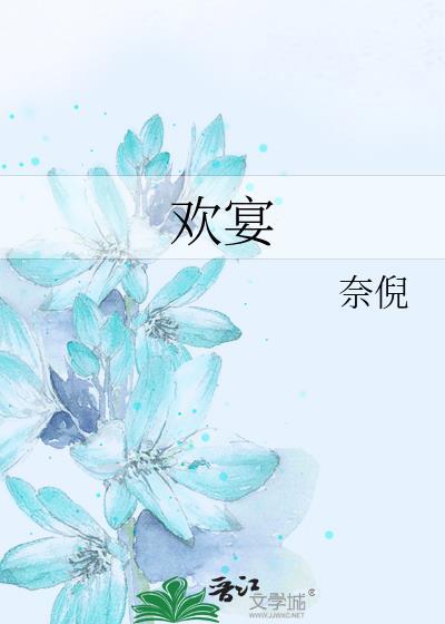 欢宴
