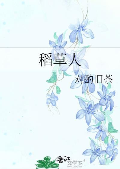 稻草人