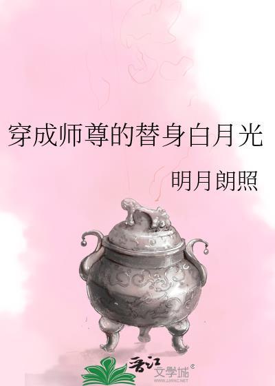 穿成师尊的替身白月光