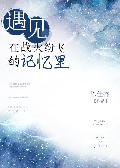 遇见，在战火纷飞的记忆裏