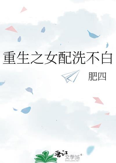 重生之女配洗不白