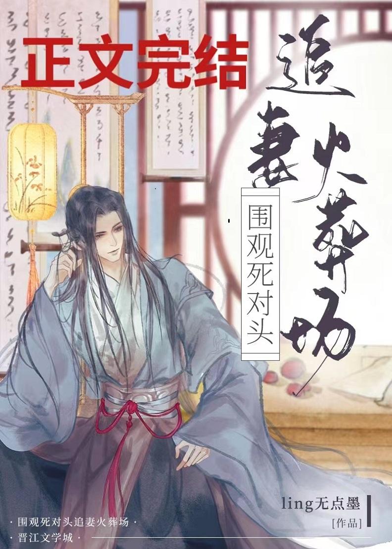 围观死对头追妻火葬场