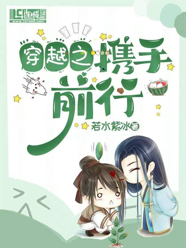 穿越之携手前行