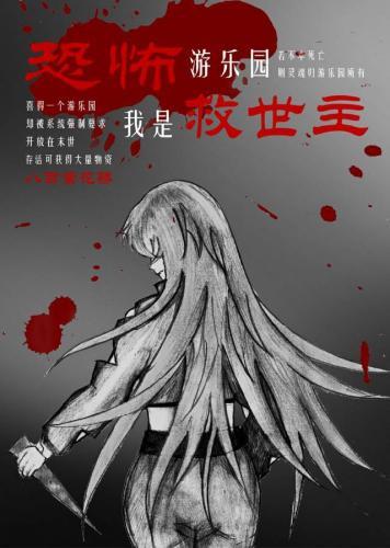 末日恐怖游乐园