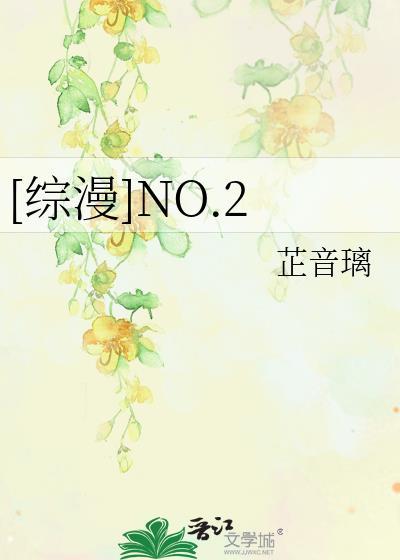 [综漫]NO.2
