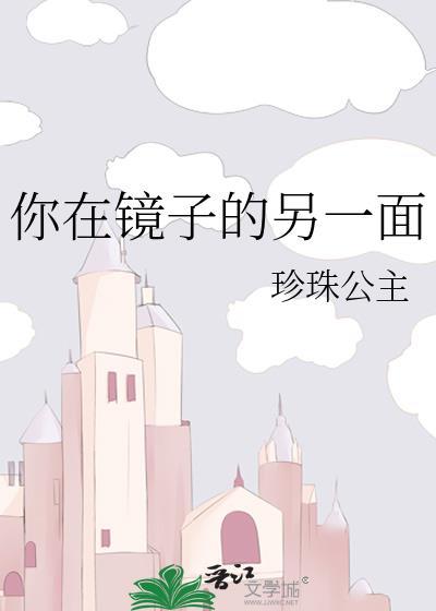 你在镜子的另一面