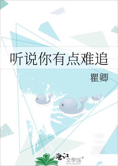 听说你有点难追