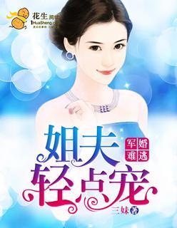 军婚难逃:姐夫轻点宠
