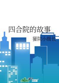 四合院的故事