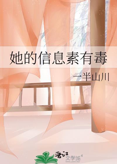 她的信息素有毒