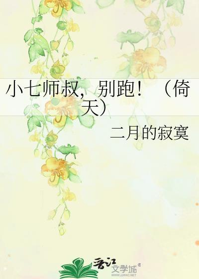 小七师叔,别跑!(倚天)