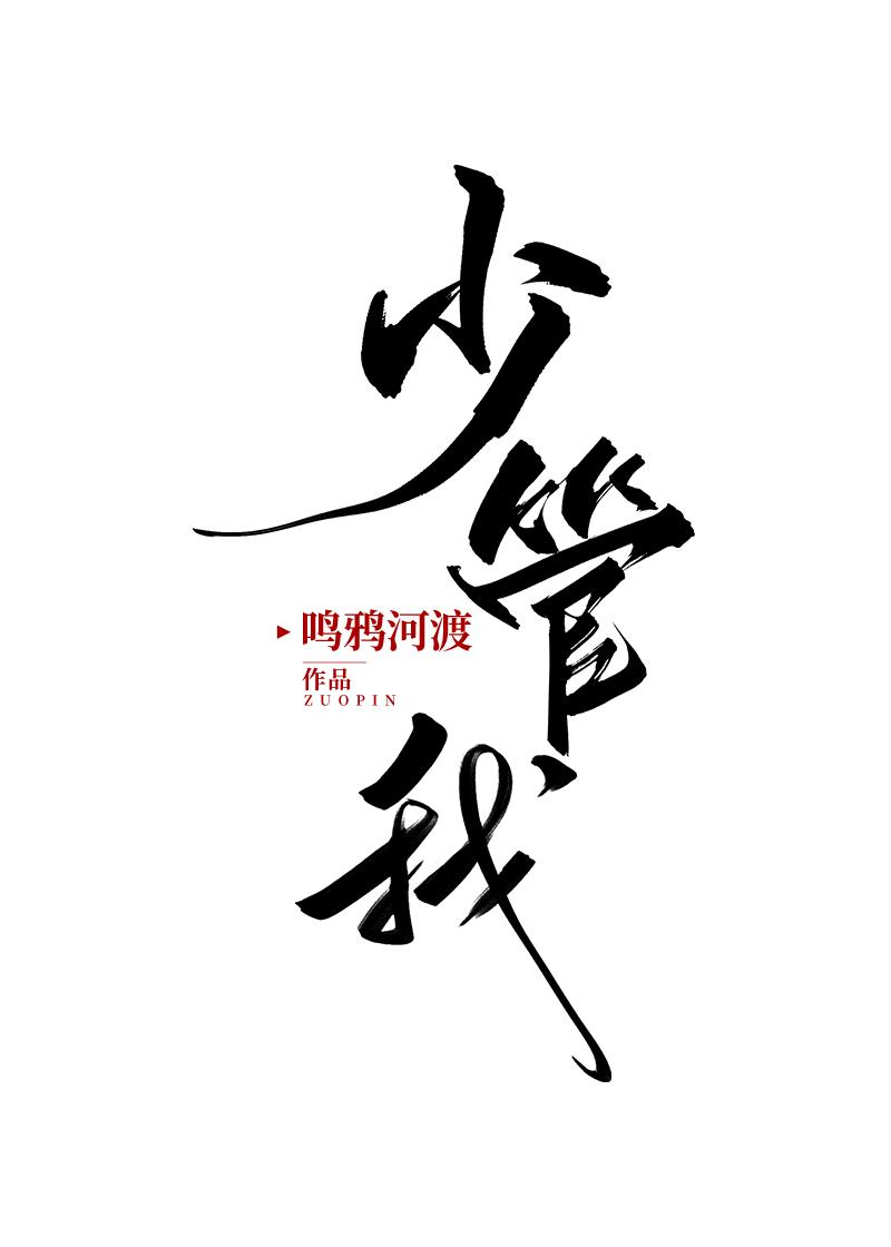 少管我