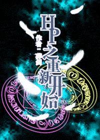 HP之重新开始