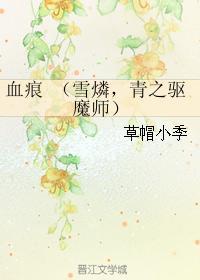 [雪燐]血痕