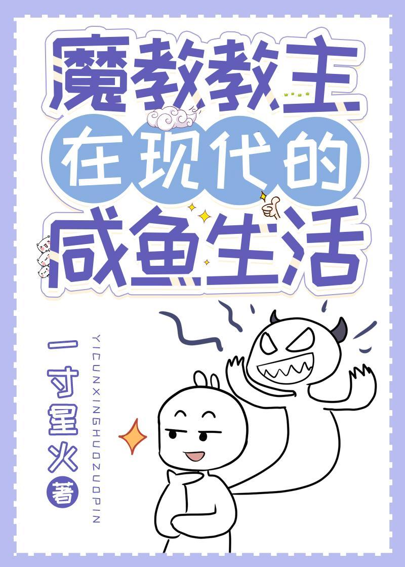 魔教教主在现代的咸鱼生活