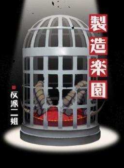 制造乐园