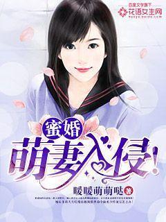 蜜婚:萌妻入侵!