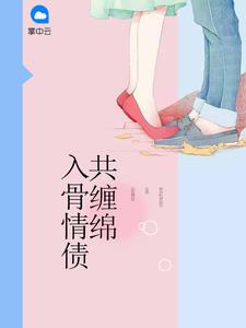 一生错爱:薄少,请放手唐诗薄夜