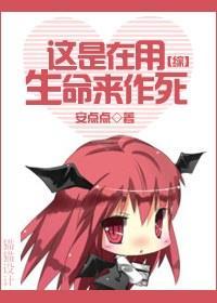 [综]这是在用生命来作死