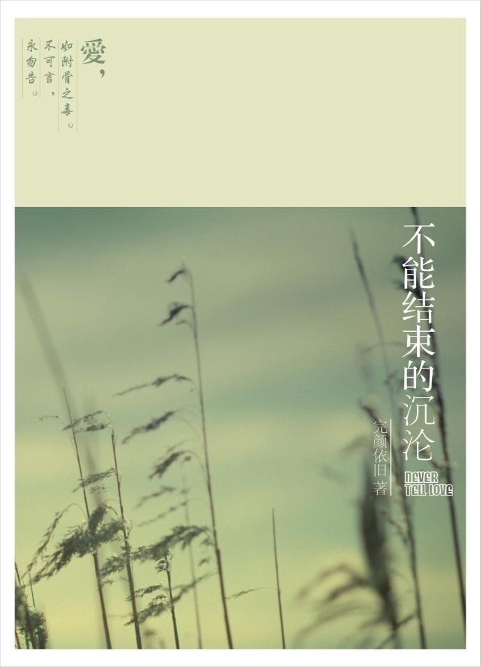 不能结束的沈沦(永勿告)