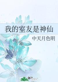 我的室友是神仙