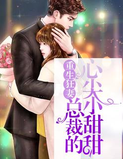 重生后,霍太太又甜又飒