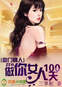 豪门情人:做你女人100天