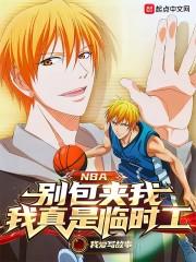 NBA:别包夹我,我真是临时工